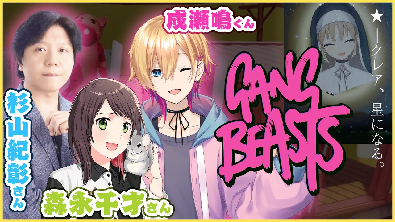 【Gang Beasts】こんな素敵なコラボ星になるって【シスター・クレア視点/にじさんじ】