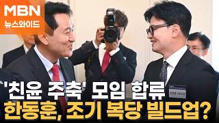 '보수의 무기' 자처한 한동훈, '친윤 주축' 공부 모임 가입으로 복당 시동? [뉴스와이드]