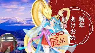 【初見歓迎】2024年あけおめ配信！ようこそ清水へ！
