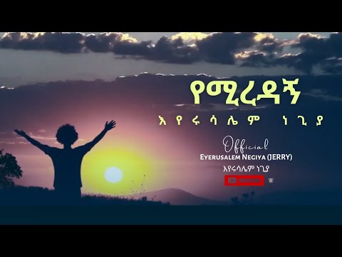 የሚረዳኝ(Yemirdagn)የፀሎት ዝማሬ Eyerusalem(Jerri) negiya official video