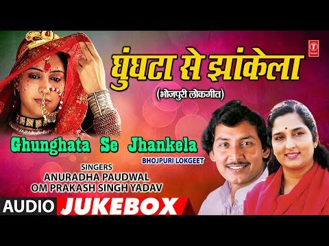 GHUNGHATA SE JHANKELA | OLD BHOJPURI AUDIO SONGS JUKEBOX |  ANURADHA PAUDWAL,OM PRAKASH SINGH YADAV