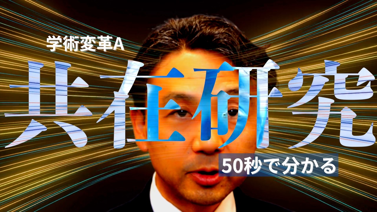 【50秒でわかる】領域代表からのご挨拶｜学変A 共在研究