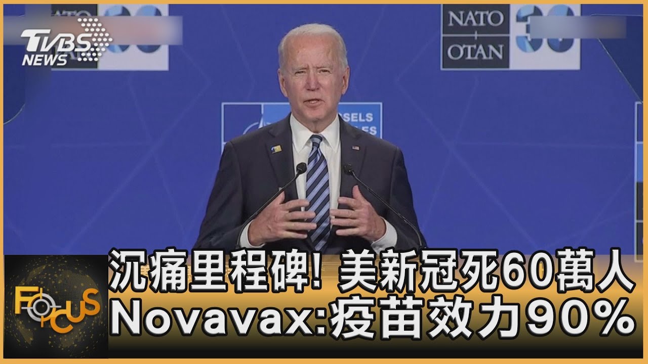 沉痛里程碑!美新冠死60萬人 Novavax:疫苗效力90%
