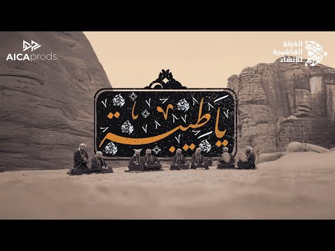 يا طيبة اشتاقت روحي | الفرقة الهاشمية للإنشاد