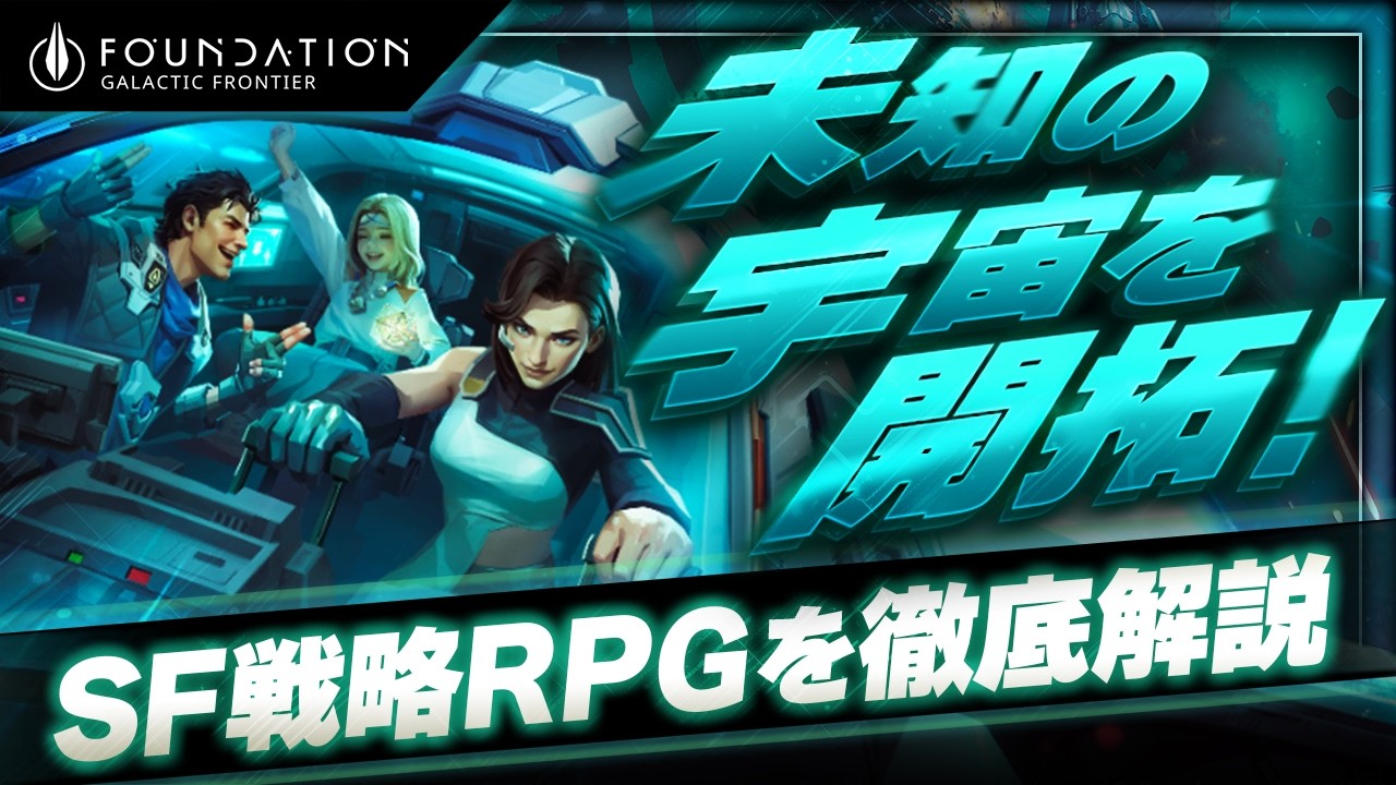 【新作スマホゲーム】遊べる映画！SF超大作『ファウンデーション：銀河フロンティア』を徹底解説【Foundation: Galactic Frontier】