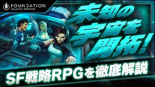 【新作スマホゲーム】遊べる映画！SF超大作『ファウンデーション：銀河フロンティア』を徹底解説【Foundation: Galactic Frontier】