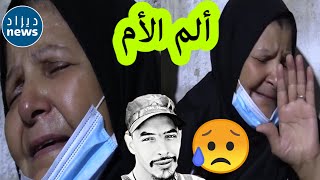 فيديو "يُدمي القلب" .. والدة الشاب الجزائري "المحروق" ظلماً تبكيه بلوعة: "يالله أنت هديتهولي و أنا هديتهولك"