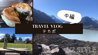 【NZ STYLE】テカポへ3泊4日旅!| NZ生活 | 国際カップル | 旅行vlog | イースター |ハイキング | カフェ