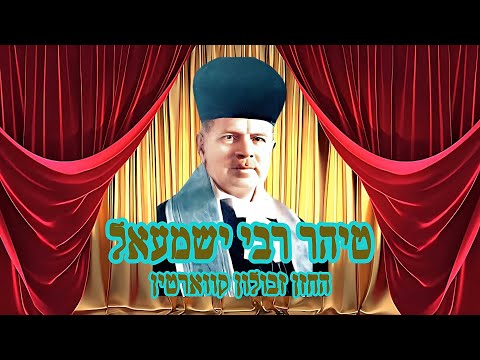 "טיהר רבי ישמעאל". מתפילת מוסף של יום הכיפור, החזן זבולון קווארטין. @#chazzanut# #טיהררביישמעאל 