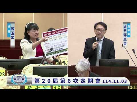 1141103彰化縣議會第20屆第6次定期會