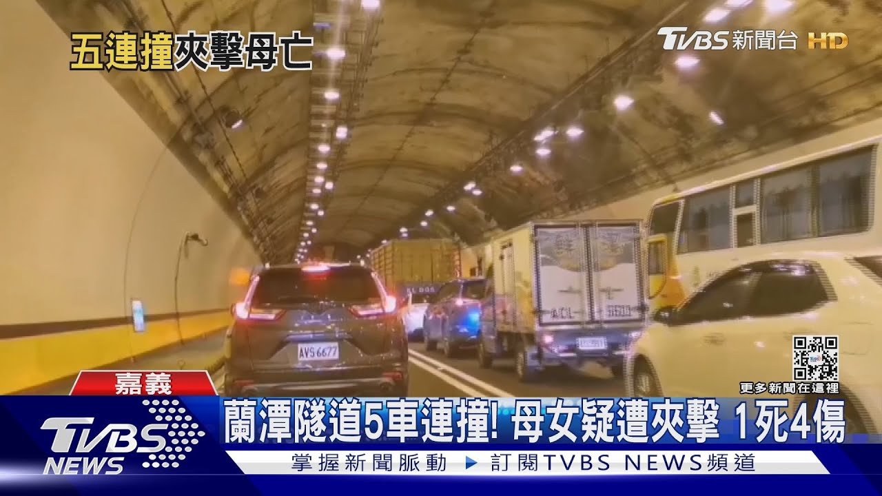 蘭潭隧道5車連撞!母女疑遭夾擊1死1傷 回堵1小時才通車
