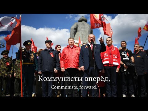 "Коммунисты, вперёд!" - Song of the CPRF [Lyrics]