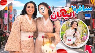 عملت مفاجاة لصديقتي المقربة | سافرنا اليابان 🇯🇵😱