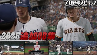 プロ野球スピリッツ2024-2025アップデート　2025年追加OB集