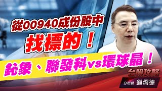 從00940成份股中找標的！鈊象、聯發科vs環球晶！｜台股攻略｜劉烱德 (圖)