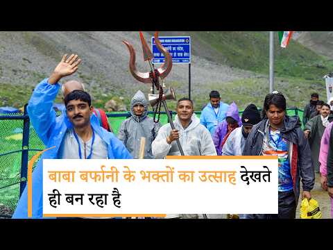 Amarnath Yatra बम बम भोले के जयकारों के साथ शुरू, PM Modi ने भक्तों को लिखा पत्र, झूम रहे श्रद्धालु Amarnath Yatra बम बम भोले के जयकारों के साथ शुरू, PM Modi ने भक्तों को लिखा पत्र, झूम रहे श्रद्धालु