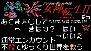 【ゆっくり実況】FC　デジタル・デビル物語　女神転生Ⅱ　＃5 【縛りプレイ】【レトロゲーム】【メガテン】【女神転生2】