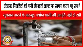 🔴Live News : घोड़बंदर निवासियों को पानी की बढ़ती लागत का सामना करना पड़ रहा है …