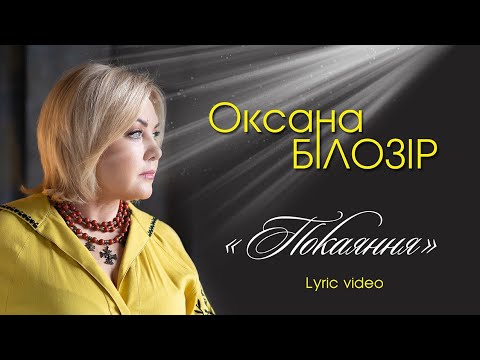 Оксана БІЛОЗІР - Покаяння/Lyric video