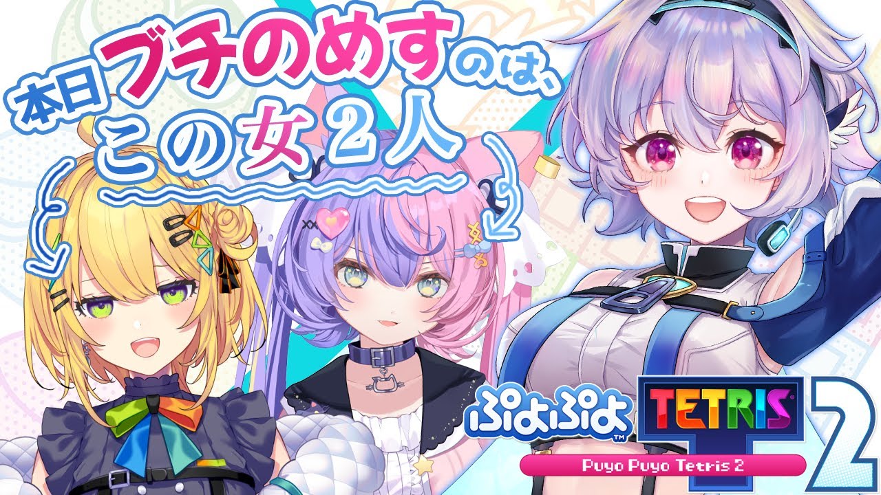 【ぷよぷよテトリス２】#ポポなのあんず さいごのひ。 w/若魔藤あんず/小鳥谷なの『ポポナ/SEGA』