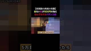 Tiktokで1400万回再生！お金のない女たちがお金の為に何でもすると噂のパチンコ店の闇を暴いてみた...