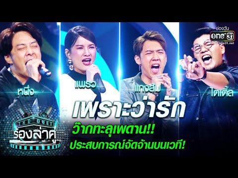 ว๊ากทะลุเพดาน​ ประสบการณ์จัดจ้านบนเวที | เพราะว่ารัก | THE​ DUET ร้องล่าคู่​ EP.8 | one31