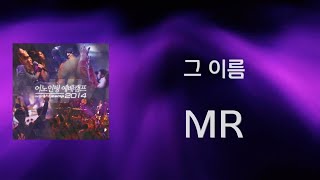 [어노인팅 예배캠프 2014★MR] 10 그이름 (아침이 밝아 올 때에)