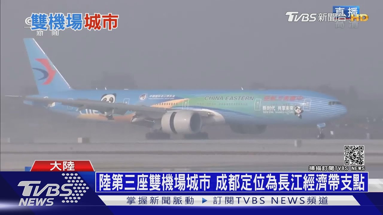 國際4F級天府機場落戶成都 大陸第三座「雙機場」城市