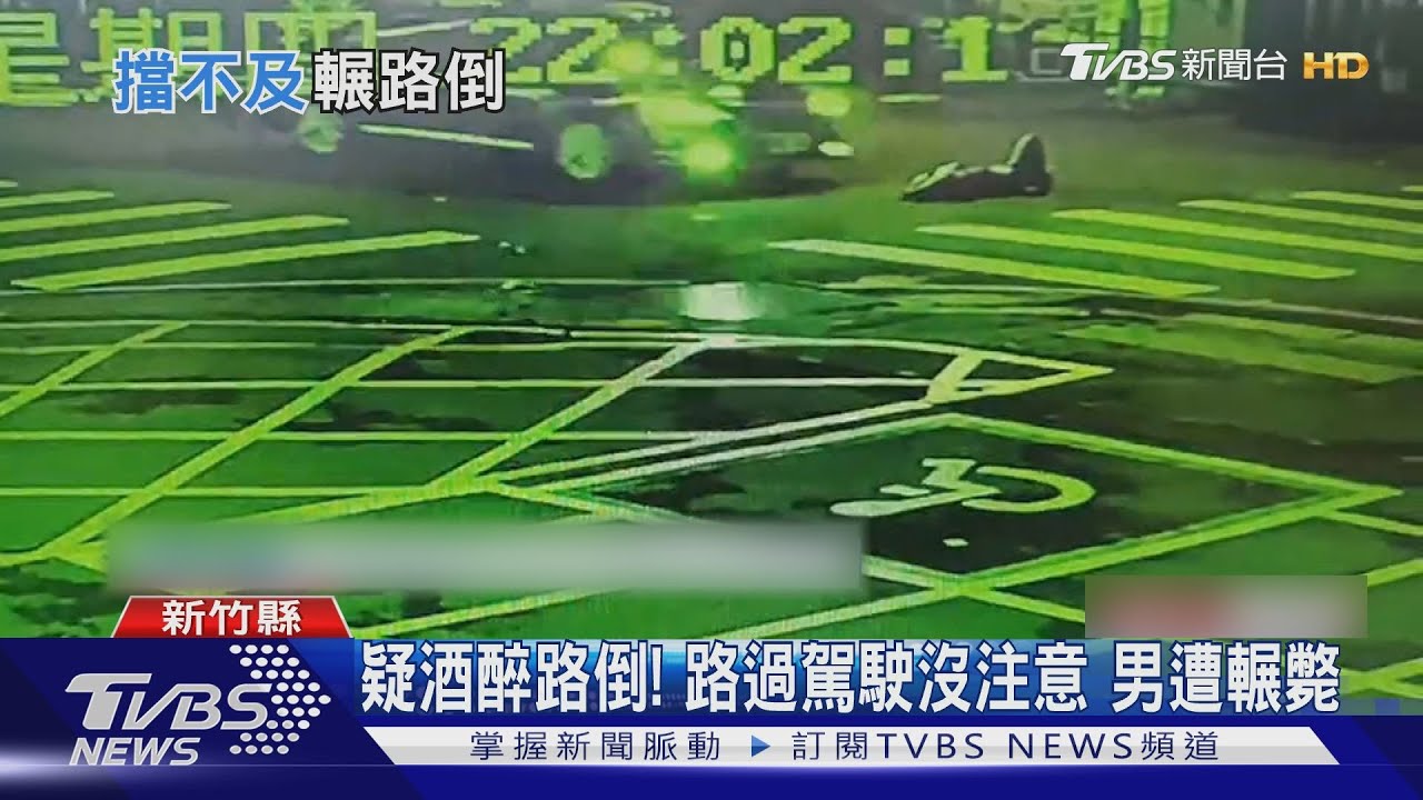 疑酒醉路倒!男躺路中遭輾斃 駕駛不知輾人稱:視線差