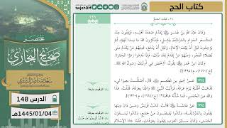 صورة دروس الحرم | مختصر صحيح البخاري | ( كتاب الحج ) للشيخ أ.د. سعد بن ناصر الشثري | الدرس ( 148)