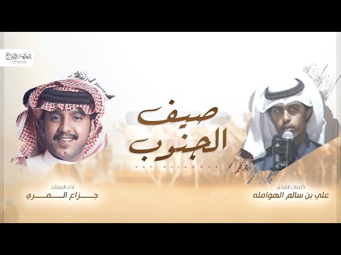 صيف الجنوب جزاع المري