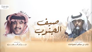 كلمات اغنية صيف الجنوب جزاع المري