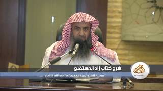 صورة شرح زاد المستقنع [96] – كتاب المناسك 14