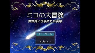 ミヨの大冒険 異世界に洗脳された後輩【ゲーム配信】
