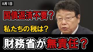 30年経済停滞の真実をライブで指摘。財務省の国債隠蔽と財政支出の間違いを問う