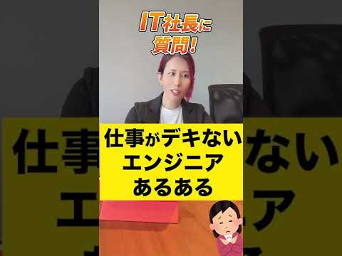 情報・AI・データサイエンス学科 仕事がデキない残念なエンジニアあるある３つ教えてください！【質問回答】#shorts