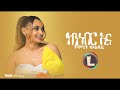 Timnit Welday Kinnebr Na ትምኒት ወልዳይ ክንነብር ኢና New Tigrigna Music 2022 Of