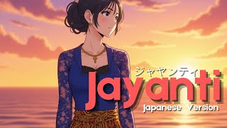 Download lagu Jayanti [ ジャヤンティ ] – Anton Wikwiw Versi Jepang | MV Anime mp3