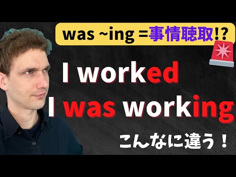 【過去形】I was ~ing / I ~edの違いを解説！「覚え方のコツは事情聴取！？」