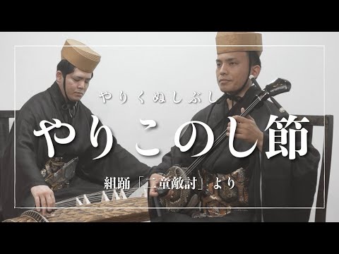 武道学科 やりこのし節｜組踊「二童敵討」より〜仇討ちの成就を歌い踊る～