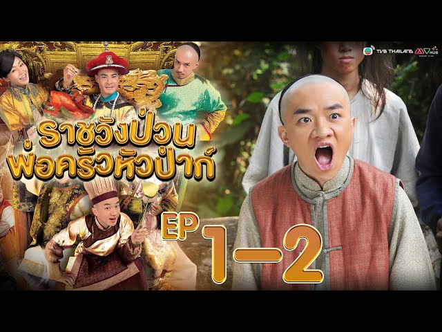 ราชวังป่วน พ่อครัวหัวป่าก์ ( Gilded Chopsticks ) [ พากย์ไทย ]  l EP.1-2 l TVB Thailand