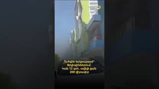 Ուժգին երկրաշարժ՝ Ֆիլիպիններում. Կան 12 զոհ, ավելի քան 200 վիրավոր