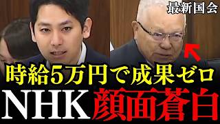 ※想定外の質問にNHK大慌て…時給5万円の超優遇報酬を自分たちで決める経営委員会の“お手盛り体制”の闇を暴く【国民民主党/奥村よしひろ/古賀委員長】