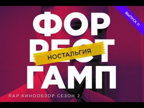 "RAP Кинообзор 2. Ностальгия" - Форрест Гамп