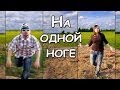 На одной ноге