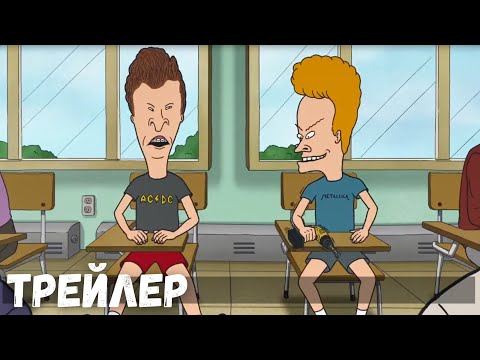 Трейлеры Бивис и Батт-Хед уделывают Вселенную