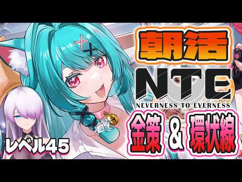 【 #NTE / #朝活 】軌道外領域(黎明環状線)と金策(釣り・麻雀・レース)【 紫陽ゆき / #vtuber 】第19回