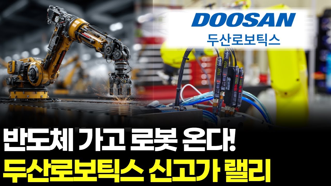반도체 가고 로봇 온다! 두산로보틱스 신고가 랠리