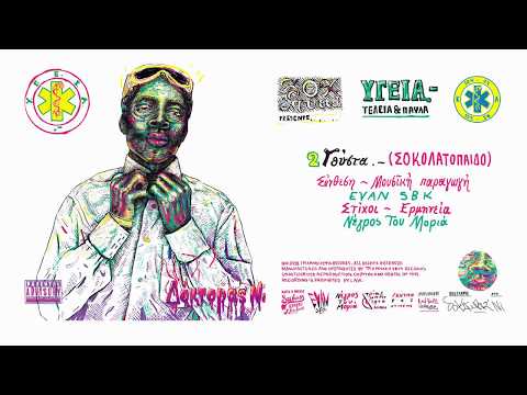 Video thumbnail for Γούστα.- (Σοκολατόπαιδο) [Gousta.-]