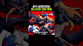 몬스터의 공식적인 '진화' 루트 ㅋㅋ